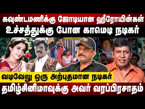 கவுண்டமணிக்கு ஜோடியான ஹீரோயின்கள் | உச்சத்துக்கு போன காமெடி நடிகர் | Umapathy | Goundamani