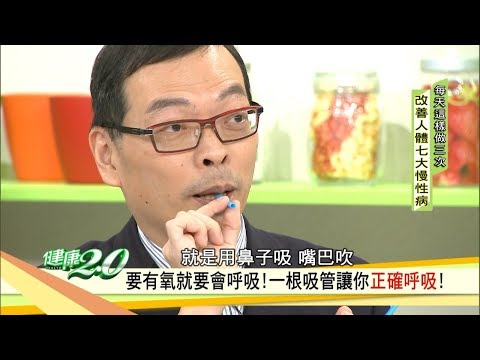 常打哈欠、記性差,身體缺氧了!一根吸管幫你血氧升高 健康2.0 (完整版)