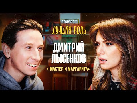 Дмитрий Лысенков. Мастер и Маргарита. Прививка от хейта. Откровенно о киноиндустрии