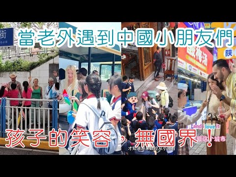 當老外遇到中國小朋友們,孩子的笑容,無國界!