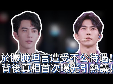 於朦胧坦言遭受不公待遇!背後真相首次曝光引熱議!#檀健次 # #于朦胧 #於朦朧 #追光吧哥哥 #金星 #舞台 #mic #reality