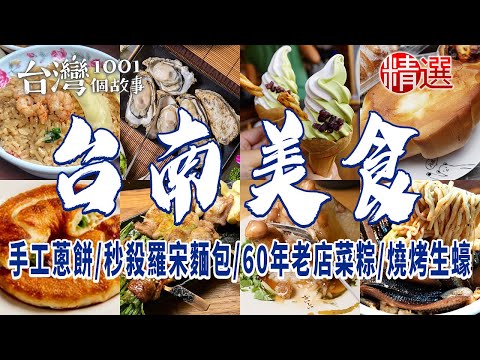 【台南中西區、北區美食】純手工蔥餅/出爐秒殺羅宋麵包/60年老店菜粽/古早味蝦仁飯/始祖鱔魚意麵/排隊霜淇淋/燒烤生蠔