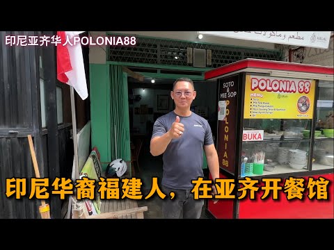 🇮🇩BANDA ACEH在亚齐旅游偶遇印尼华裔福建人,在亚齐的唐人区peunayong开餐馆!soto dan mieso polonia 88