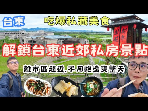 解鎖台東近郊私房美食、景點一日遊 ! 離市區超近,不用跑遠也能玩爽爽,古廷建築、豐富博物館 #機車旅行