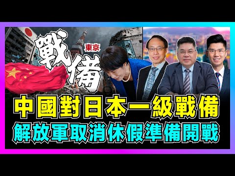 中國對日本一級戰備,解放軍取消休假準備開戰!|高市早苗七宗罪,北京對日封殺陸續有來,中日戰爭就在下一秒!【世界事.咪話唔關香港事 EP101】