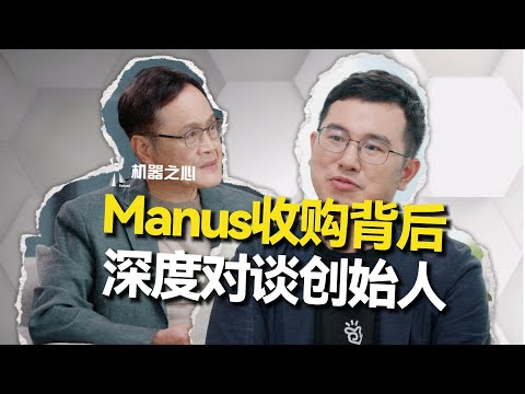 Manus被Meta收购,深度对谈创始人肖弘:我更希望做个小公司