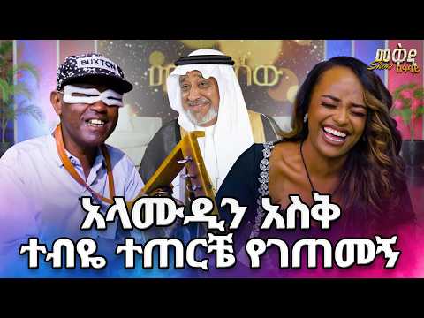 ታዋቂነት ያሳየኝን መከራ እኔ ነኝ የማውቀው/ አነጋጋሪው ጪምጪሪሪም //መቅዲዬ ሚዲያ//