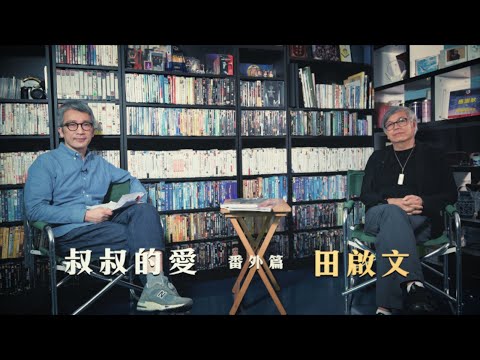 叔叔的愛(番外篇):金成、田啟文對談