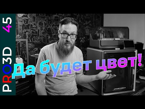 Самый доступный закрытый 3D принтер для многоцветной печати — Anycubic Kobra S1. Полный обзор
