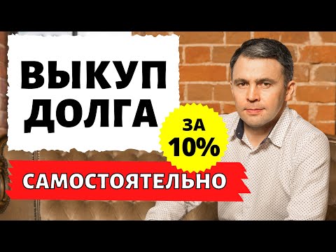 Как выкупить свой долг у банка? Выкуп Долга по кредитам