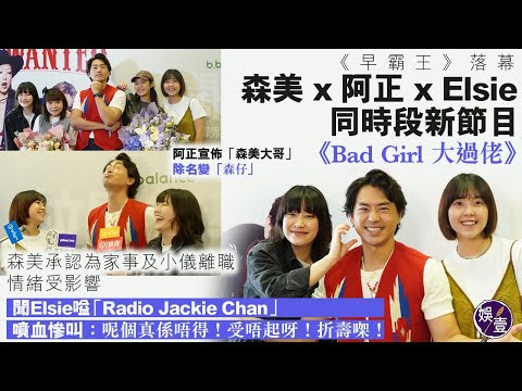 《早霸王》落幕 森美阿正Elsie同時段新節目《Bad Girl 大過佬》森美大哥變森仔 為家事及小儀離職情緒受影響 聞Elsie嗌Radio Jackie Chan慘叫:受唔起,折壽㗎!#娛壹