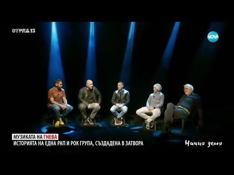 Ничия земя: Затворническата банда „Отряд 13” (13.12.2025)