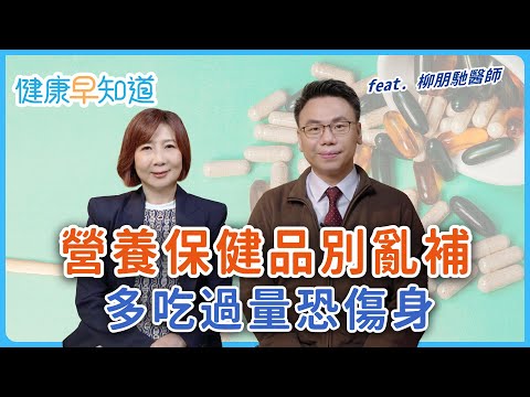 維生素B12、營養保健品別亂補! 多吃過量恐傷身 Feat.柳朋馳醫師|週三、週五首播|主持人洪素卿|【健康早知道】EP.22補充維生素