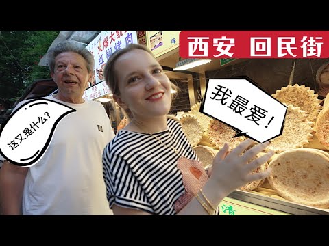 My Dad & Chinese Street Food Tour in Xi’an for the First Time 意大利老爸第一次來中國,感受西安回民街,感嘆中國各民族融合的真好!