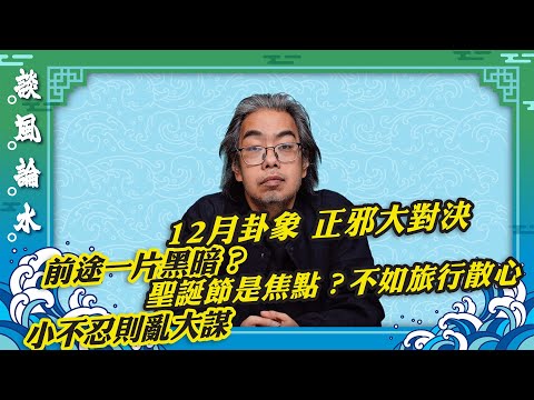 【談風論水】(208)豪師傅:12月起卦香港有事嗎?正邪大對決?一場火災失信心?又貴又低的選舉。小不忍則亂大謀。
