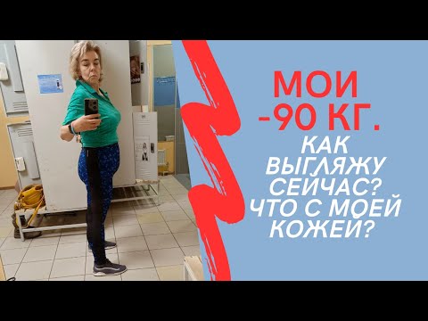 Мои минус 90 кг. Как выгляжу сейчас?