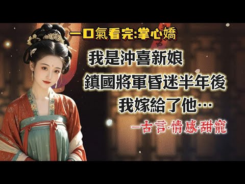 【完結】我是沖喜新娘。鎮國將軍昏迷半年後我嫁給了他。照顧將軍並不麻煩,我甚至盼著他永遠不要醒來。可是將軍還是醒了,他似笑非笑地看著我:你知道我是怎麽醒的嗎?我搖了搖頭,被你說別人壞話撥算盤的聲音吵醒的