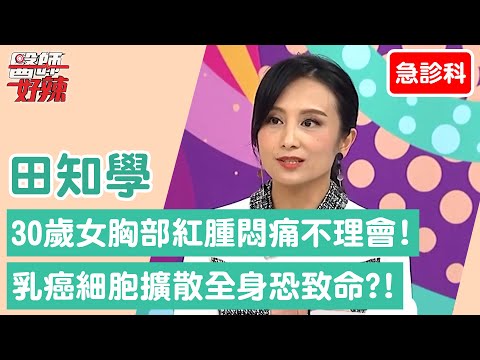 【急診科】30歲女胸部紅腫.悶痛不理會!「乳癌細胞」擴散全身恐致命?!【醫師好辣】田知學 必看精彩片段