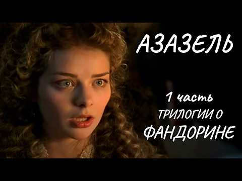 АЗАЗЕЛЬ. ЛЕГЕНДАРНАЯ ЭКРАНИЗАЦИЯ РОМАНА АКУНИНА. ТАЙНАЯ ОРГАНИЗАЦИЯ И ИГРА ПРОТИВ ТЕНЕЙ! ДЕТЕКТИВ