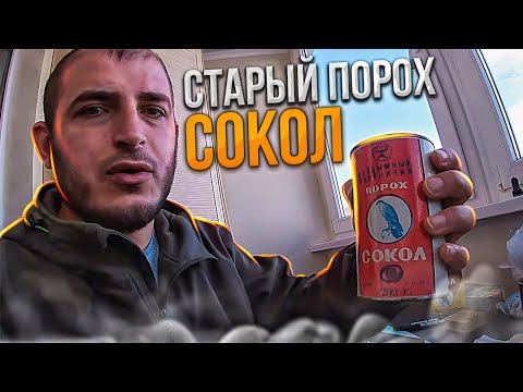 ПОРОХ СОКОЛ.Отстрел патронов со старым... очень старым порохом! Не делайте этого!Снаряжение патронов