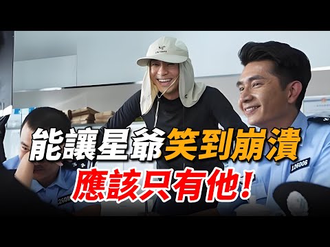 能讓周星馳笑得停不下來,把全劇組逼到“崩潰”的人,應該也只有他了!