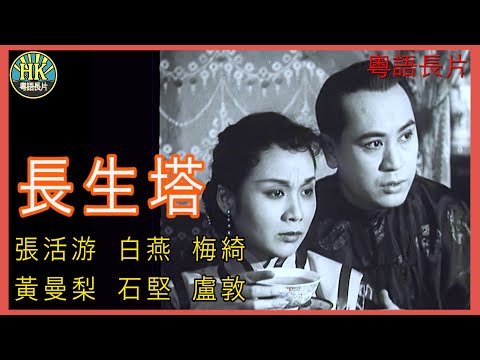 《粵語長片》長生塔 (1955 )|張活游|白燕|梅綺|黃曼梨|石堅|盧敦|導演:吳回 | 香港電影 | 香港粵語電影 | 粵語中字