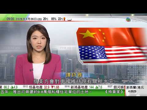 0900 無綫早晨新聞|美國續就產能過剩等對華展開301調查|中德聯合聲明稱堅持自由貿易|財政預算案2026|電動車一換一計劃將屆滿 車行晚上加班營業供車主最後衝刺|TVB News