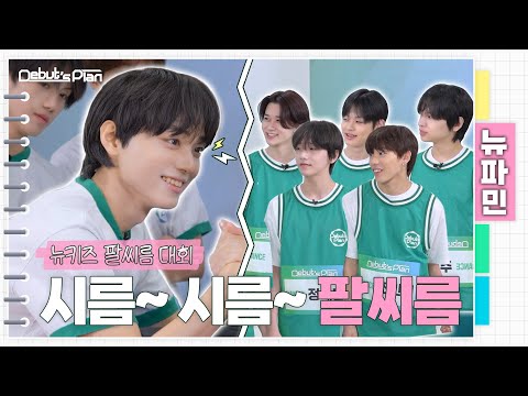 뉴파민 : 잇츠 오케이 투 비 임팔💪펙트 ㅣ 〈So G.oo.D〉 팀 VS 〈I’m OK, You’re OK〉 팀