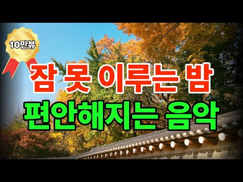 🏆10만 뷰🏆마음 편안해지는 음악 |힐링음악|5시간