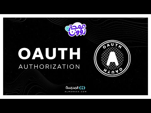 برمجة زوون حلقة 1 | OAuth | منصة المدرسة