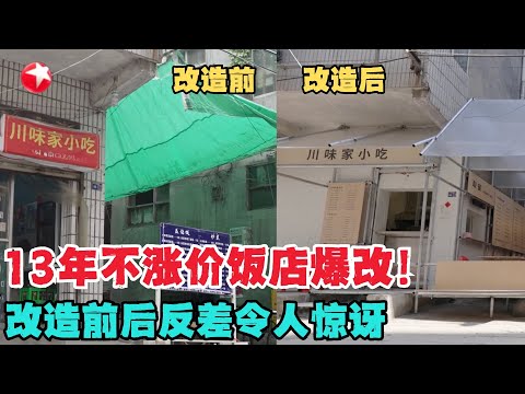 梦改温暖的一期!7元盖浇饭13年不涨价,设计师打造爱心饭店,前后改造令人惊讶!【梦想改造家第12季】#梦想改造家12 #前后对比 #梦改 CUT