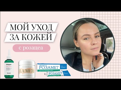 Мой уход за Кожей с Розацеа | Какие процедуры я делаю о косметолога?