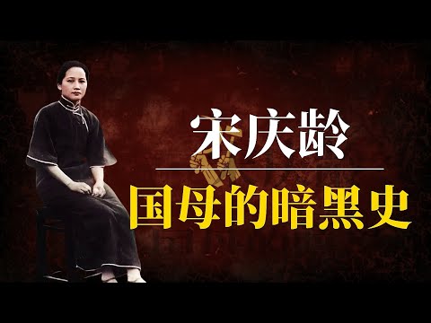 宋庆龄:国母的暗黑史