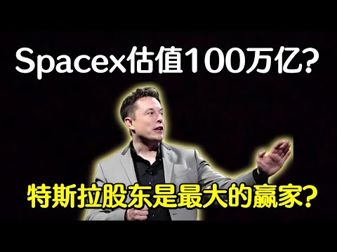 SpaceX 100万亿美元?特斯拉股东独享VIP认购权,马斯克帝国震撼揭秘!#spacex #美股 #马斯克