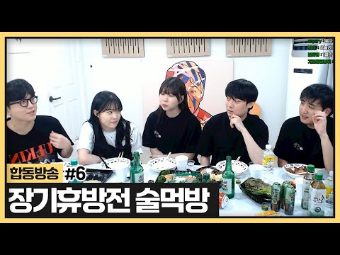 새벽4시에하는 장기휴방 전 코깨사+예나+땡지 술먹방 (2024.07.28)