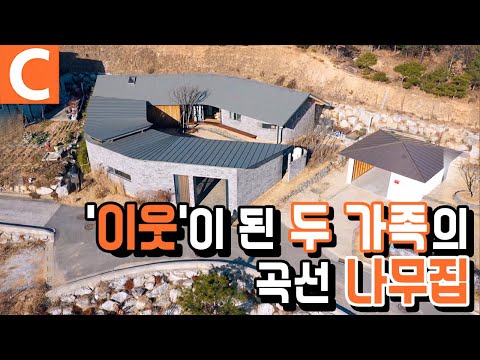 조금 남다른 나무집, 이웃처럼 사는 가족의 ‘치유의 집’