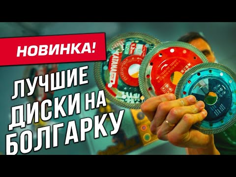 Только эти диски используй для ПЛИТКИ И КЕРАМОГРАНИТА!!! Лучшие алмазные диски на болгарку!!!