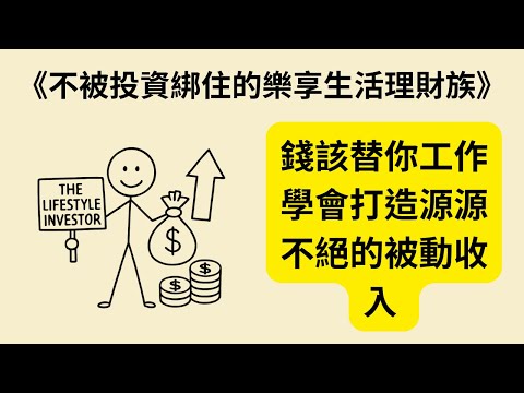 財務自由的祕密:如何讓投資現金流不斷、每一元都在替你工作?《不被投資綁住的樂享生活理財族》《The Lifestyle Investor》