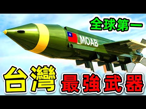 台灣最強的10種武器!萬劍彈只排第6,“航母殺手”排名第3,第1名連美國都害怕。|#世界之最top #世界之最 #出類拔萃 #腦洞大開 #環球之最 #top10 #台灣 #最強武器