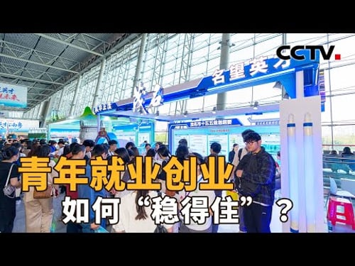 青年就业创业,如何“稳得住”?| CCTV「新闻1+1」20260319
