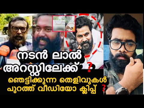 നടൻ ലാൽ അറസ്റ്റിലേക്ക് ❓സുനിയും ലാലും തമ്മിലുള്ള ബന്ധം പുറത്ത് ❓ഞെട്ടിക്കുന്ന തെളിവുകൾ പുറത്ത് ❓CBI