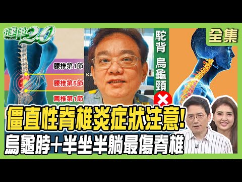 殯葬大亨僵直性脊椎炎折磨40年病逝!僵直性脊椎炎症狀注意!烏龜脖+半坐半躺最傷脊椎!健康2.0 20231231【完整版】江坤俊 韋汝 楊鯉魁 陳欣湄 簡文仁 沈瑞斌 潘瑋翔@tvbshealth20