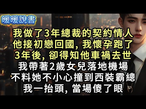 我做了3年總裁的契約情人。直到他接初戀回國,我懷著孕跑了。3年後得知他車禍去世,我帶著2歲女兒落地機場。不料她不小心撞到西裝霸總。我一抬頭,當場傻了眼。