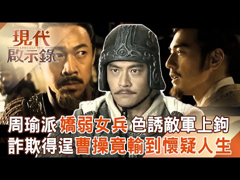 周瑜派「嬌弱女兵」色誘敵軍上鉤!東吳最強影帝「詐欺得逞」曹操輸到懷疑人生?!2025.11.30 #現代啟示錄 @57History
