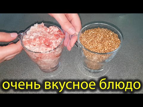 Стакан ГРЕЧКИ и ФАРША! Дешево, просто, быстро и очень вкусно! Обед или ужин для большой семьи!
