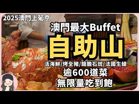 【2025澳門吃到飽】無限量吃滿4小時!粉絲力推澳門規模最大buffet自助山晚餐限定現點活海鮮/整頭烤豬/整尾龍膽石斑/法國生蠔/逾600道菜吃到飽!ft. Nahrin台灣