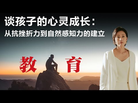 谈孩子的心灵成长:从抗挫折力到自然感知力的建立【周轶君】丨他乡的童年丨失败教育丨自然教育丨美育教育丨育儿丨家庭教育丨抗挫折能力丨儿童心理