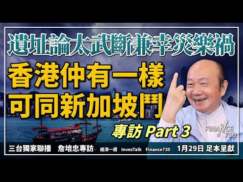 詹培忠足本專訪|香港同新加坡比係慘不忍睹 仲有一樣鬥得贏?遺址論太武斷兼幸災樂禍 融入大灣區係錯?|三台獨家聯播