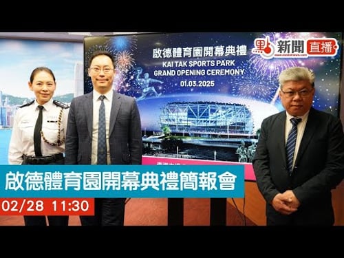 點直播|啟德體育園開幕典禮簡報會|2月28日