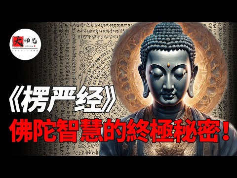 為什麼說《楞嚴經》,是最容易讓人開悟的佛經?帶你探索佛陀智慧的終極秘密!|seeker大师兄